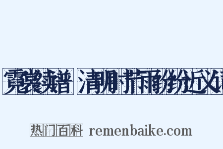 霓裳续谱·清明时节雨纷纷近义词是什么意思的图片